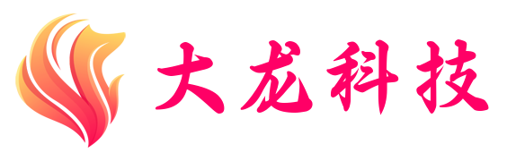 大龙科技-专注自主研发与分享优质源码。