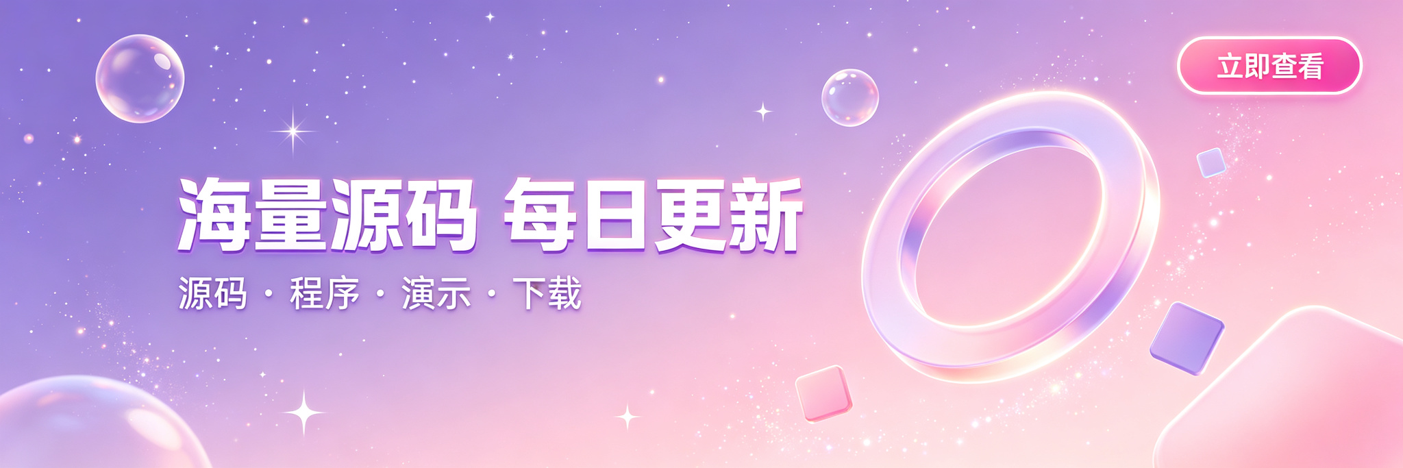 海量源码 每日更新